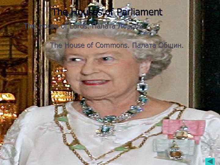   The Houses of Parliament The Houses of The House of Lords. Палата