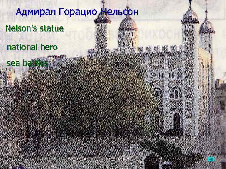  Адмирал Горацио Нельсон   л Nelson’s statue   Горацио national hero