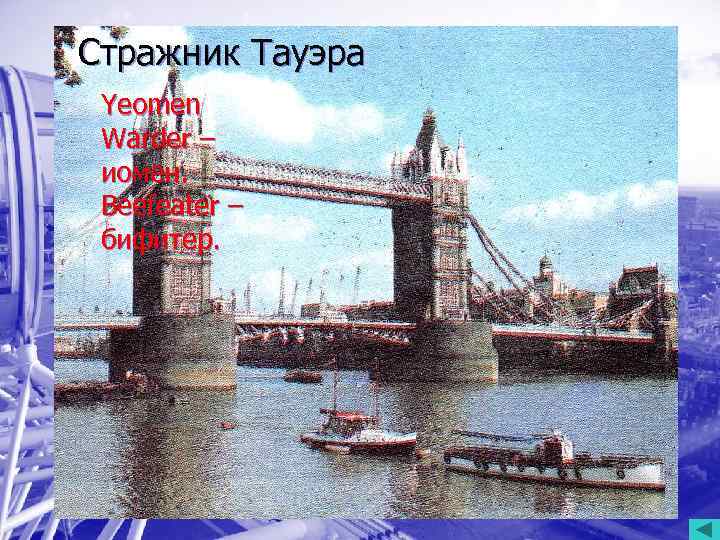 Стражник Тауэра Стражник Yeomen Тауэра Warder – иомен.  • Yeomen Beefeater – 