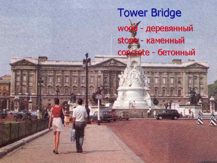    Tower Bridge wood - деревянный    stone - каменный