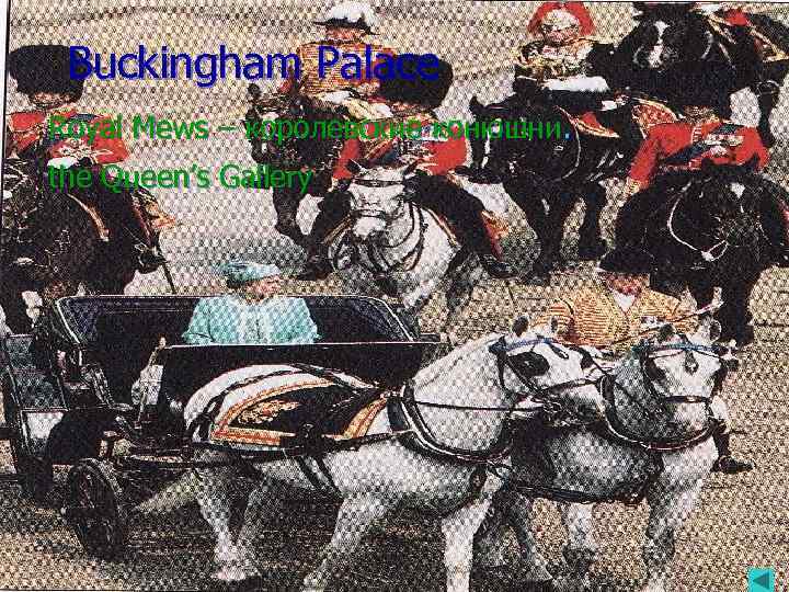  Buckingham Palace Buckingham Royal Mews – королевские конюшни.  Palace the Queen’s Gallery