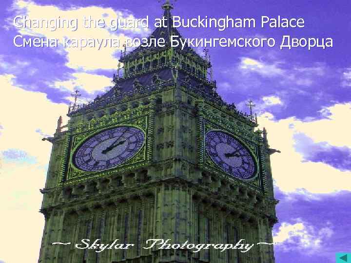 Changing the guard at Buckingham Palace Changing the Смена караула возле Букингемского Дворца •