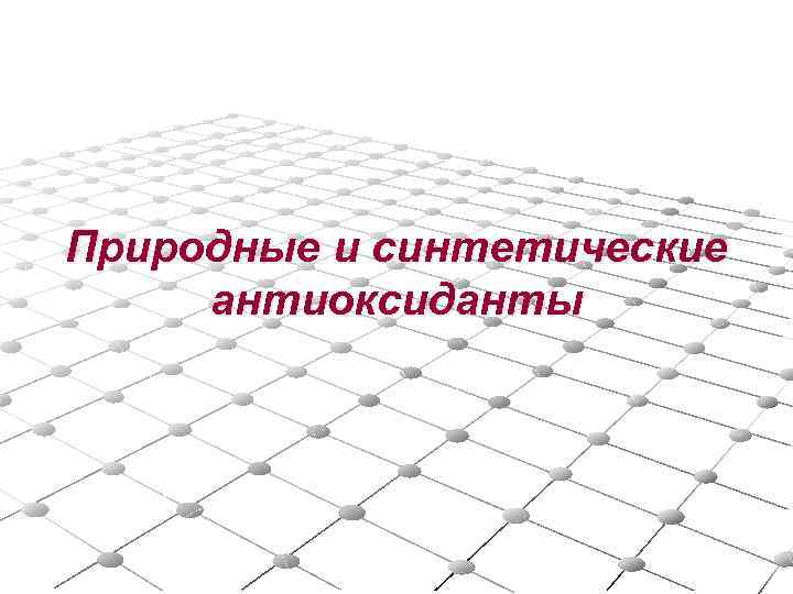 Природные и синтетические антиоксиданты 