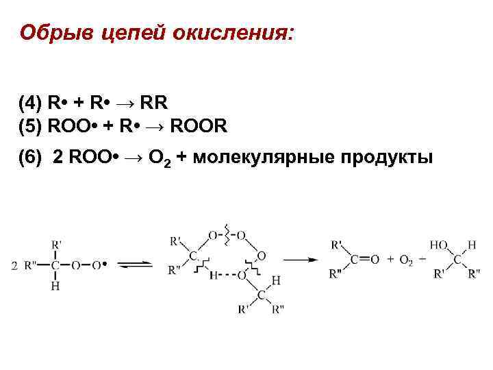 Обрыв цепей окисления:  (4) R • + R • → RR (5) ROО
