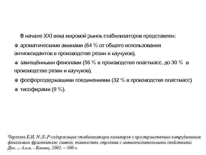  В начале XXI века мировой рынок стабилизаторов представлен:  ароматическими аминами (64 %