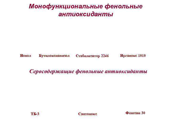   Монофункциональные фенольные  антиоксиданты Ионол  Бутилоксианизол  Стабилизатор 2246  Ирганокс