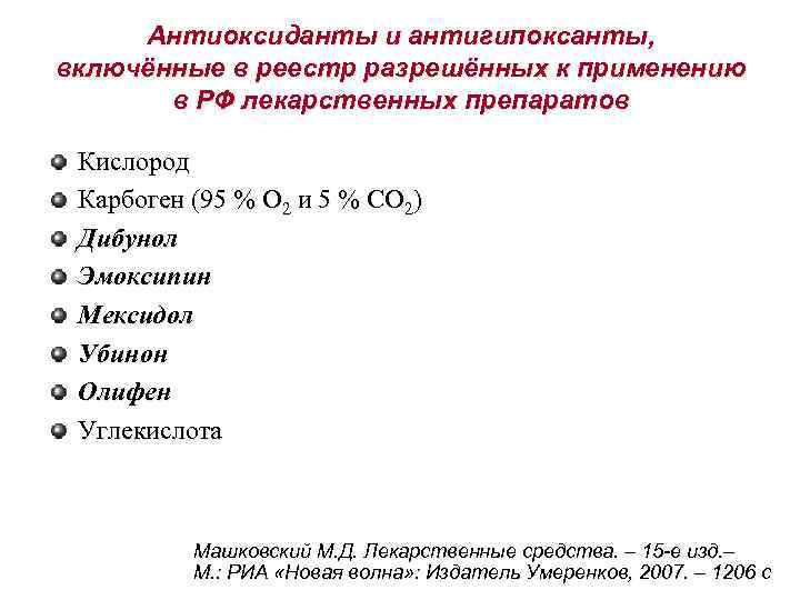  Антиоксиданты и антигипоксанты, включённые в реестр разрешённых к применению  в РФ лекарственных