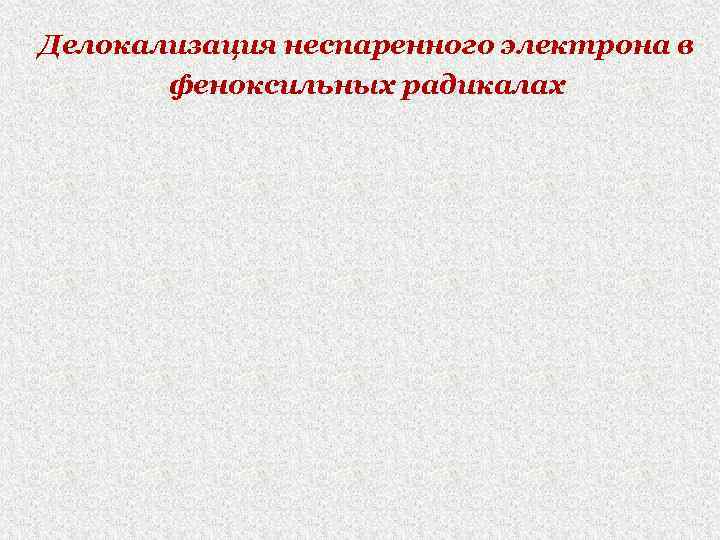 Делокализация неспаренного электрона в  феноксильных радикалах 