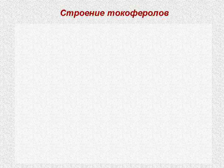 Строение токоферолов 