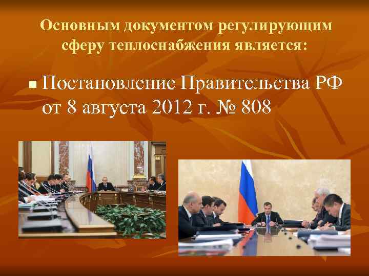   Основным документом регулирующим  сферу теплоснабжения является:  n  Постановление Правительства