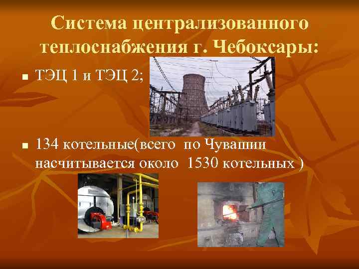  Система централизованного теплоснабжения г. Чебоксары: n  ТЭЦ 1 и ТЭЦ 2; n
