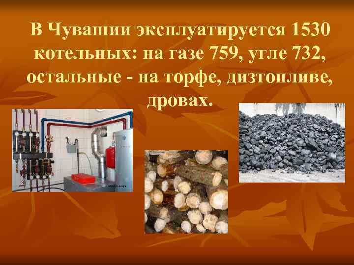 В Чувашии эксплуатируется 1530 котельных: на газе 759, угле 732, остальные - на торфе,