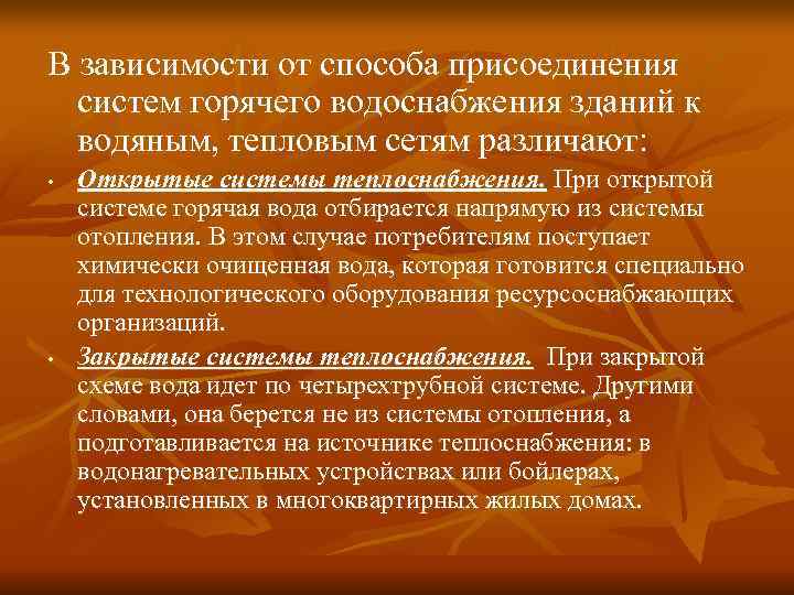 В зависимости от способа присоединения  систем горячего водоснабжения зданий к  водяным, тепловым