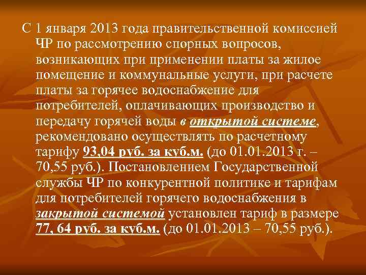 С 1 января 2013 года правительственной комиссией  ЧР по рассмотрению спорных вопросов, возникающих