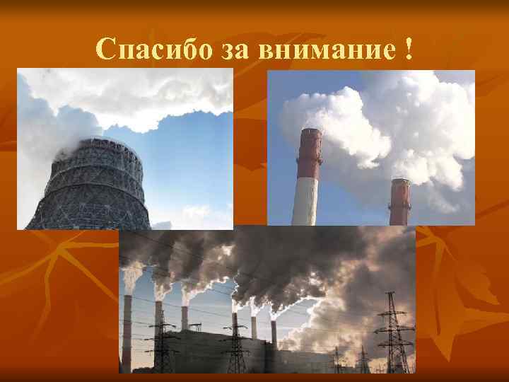 Спасибо за внимание ! 