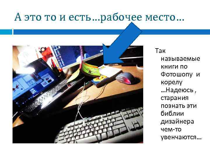 А это то и есть…рабочее место…     Так   