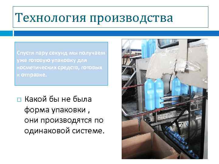 Технология производства Спустя пару секунд мы получаем уже готовую упаковку для косметических средств, готовых