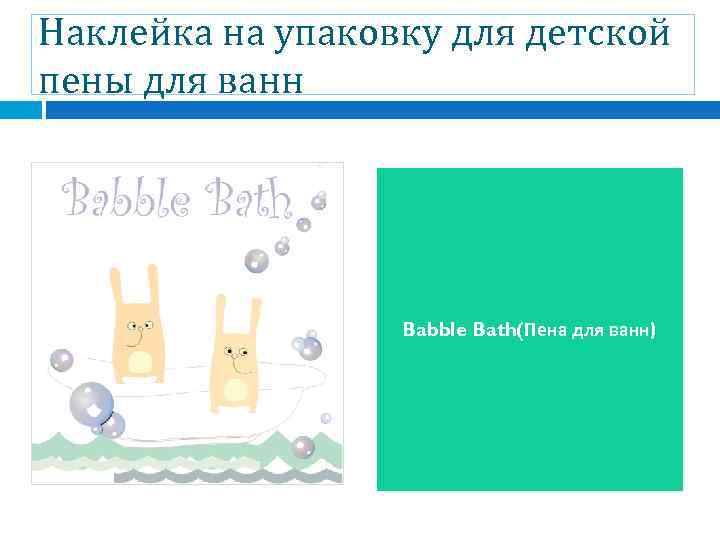 Наклейка на упаковку для детской пены для ванн    Babble Bath(Пена для