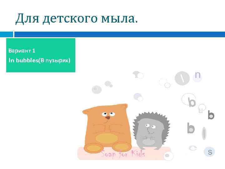  Для детского мыла.  Вариант 1 In bubbles(В пузырях) 