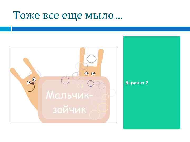 Тоже все еще мыло…     Вариант 2 