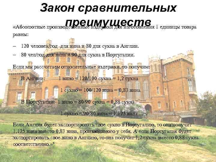    Закон сравнительных    преимуществ «Абсолютные производственные издержки для изготовления