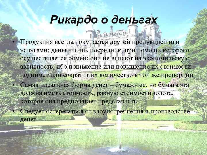   Рикардо о деньгах • Продукция всегда покупается другой продукцией или  услугами;