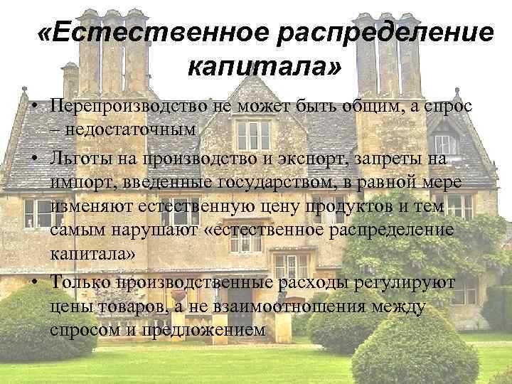  «Естественное распределение   капитала»  • Перепроизводство не может быть общим, а