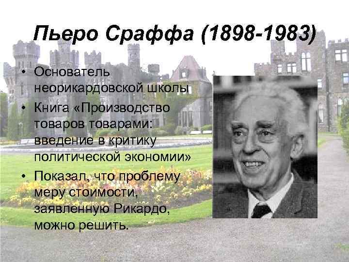  Пьеро Сраффа (1898 -1983) • Основатель  неорикардовской школы • Книга «Производство 