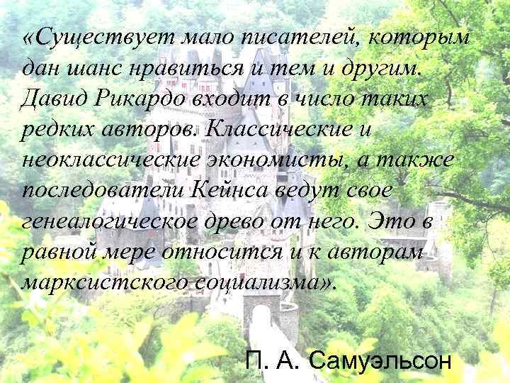  «Существует мало писателей, которым дан шанс нравиться и тем и другим. Давид Рикардо