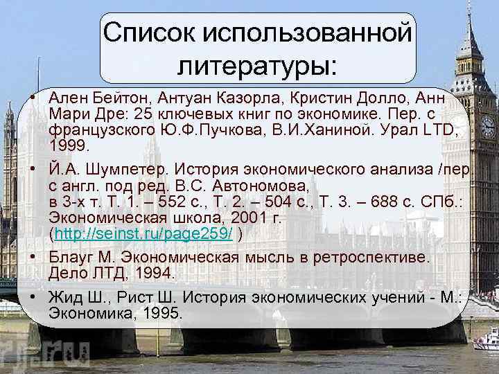    Список использованной    литературы:  • Ален Бейтон, Антуан