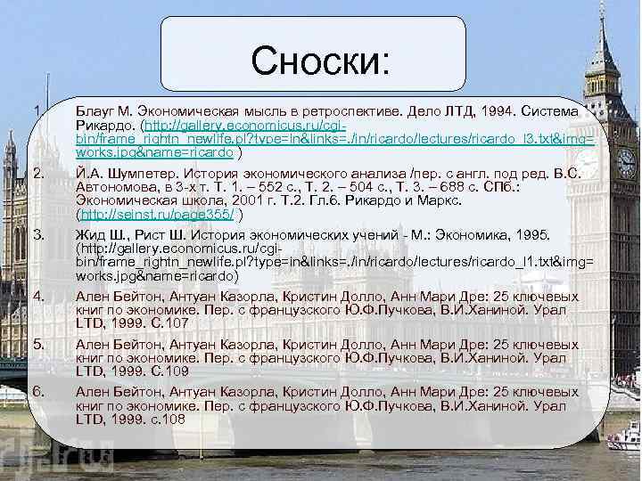       Сноски: 1.  Блауг М. Экономическая мысль в