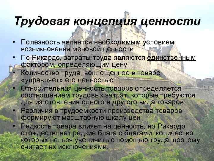 Трудовая концепция ценности • Полезность является необходимым условием  возникновения меновой ценности • По