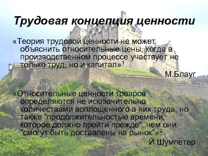 Трудовая концепция ценности «Теория трудовой ценности не может  объяснить относительные цены, когда в