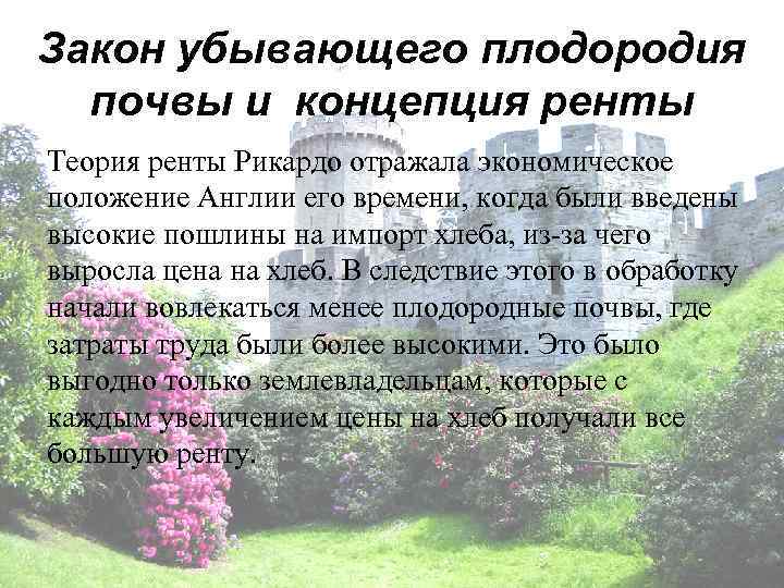 Закон убывающего плодородия  почвы и концепция ренты Теория ренты Рикардо отражала экономическое положение