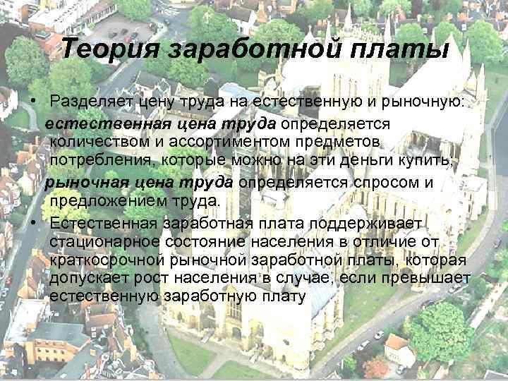   Теория заработной платы • Разделяет цену труда на естественную и рыночную: 