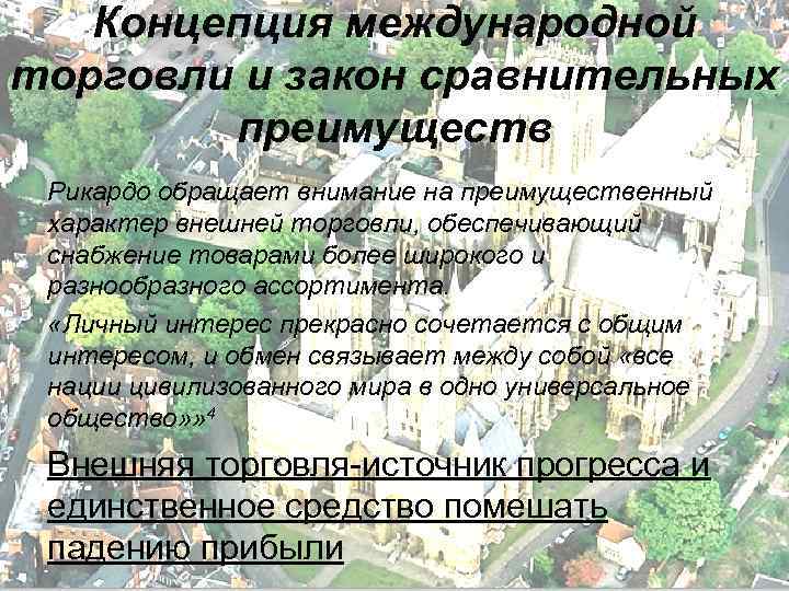  Концепция международной торговли и закон сравнительных   преимуществ Рикардо обращает внимание