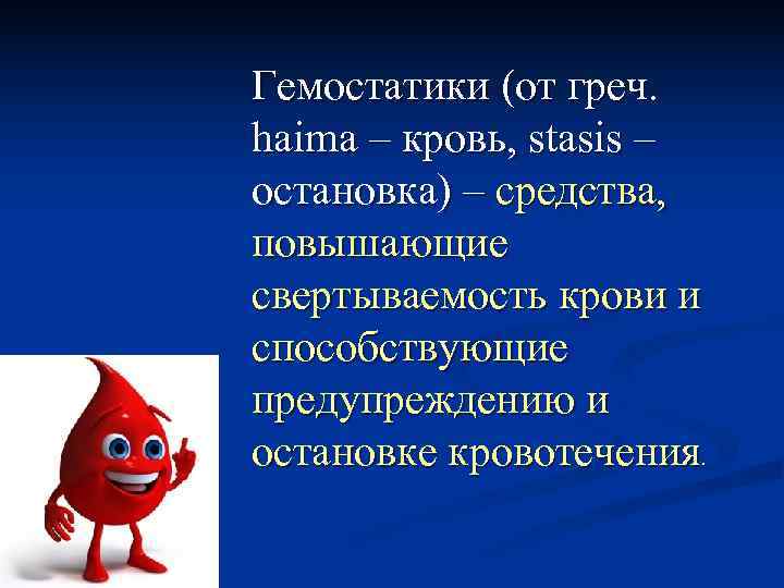 Гемостатики (от греч. haima – кровь, stasis – остановка) – средства, повышающие Гемостатики (от греч. haima – кровь, stasis – остановка) – средства, повышающие