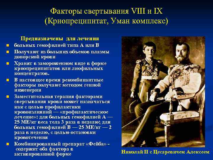 Факторы свертывания VIII и IX (Криопреципитат, Уман комплекс) Факторы свертывания VIII и IX (Криопреципитат, Уман комплекс)
