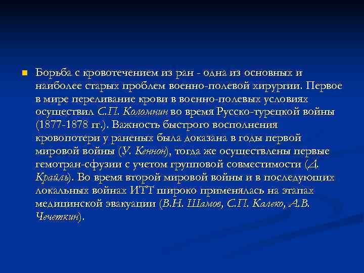 n Борьба с кровотечением из ран - одна из основных и наиболее старых n Борьба с кровотечением из ран - одна из основных и наиболее старых