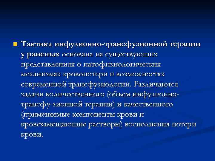n Тактика инфузионно-трансфузионной терапии у раненых основана на существующих представлениях о патофизиологических механизмах n Тактика инфузионно-трансфузионной терапии у раненых основана на существующих представлениях о патофизиологических механизмах