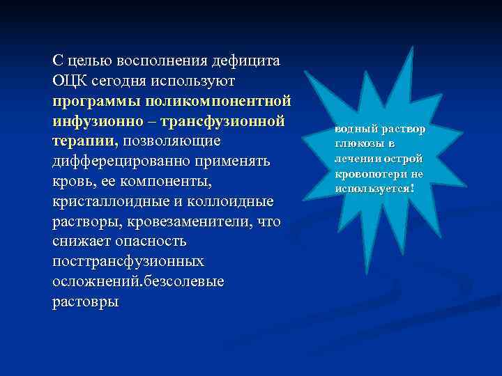 С целью восполнения дефицита ОЦК сегодня используют программы поликомпонентной инфузионно – трансфузионной водный С целью восполнения дефицита ОЦК сегодня используют программы поликомпонентной инфузионно – трансфузионной водный