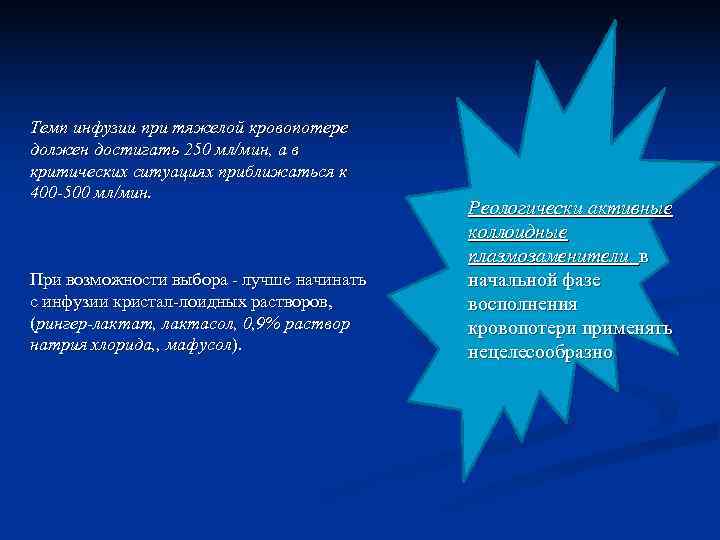 Темп инфузии при тяжелой кровопотере должен достигать 250 мл/мин, а в критических ситуациях приближаться Темп инфузии при тяжелой кровопотере должен достигать 250 мл/мин, а в критических ситуациях приближаться