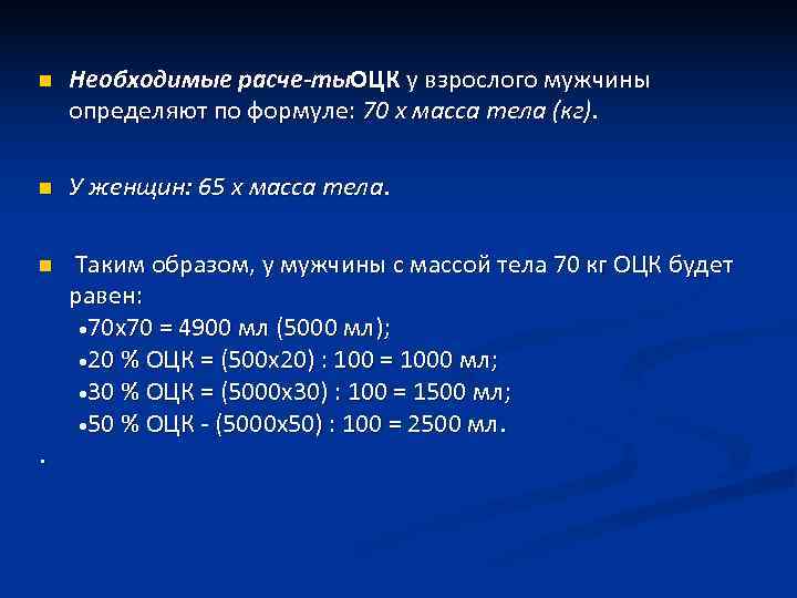 n Необходимые расче ты. ОЦК у взрослого мужчины определяют по формуле: 70 х n Необходимые расче ты. ОЦК у взрослого мужчины определяют по формуле: 70 х