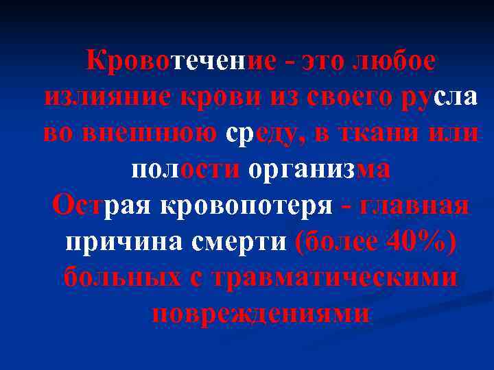 Кровотечение - это любое излияние крови из своего русла во внешнюю среду, Кровотечение - это любое излияние крови из своего русла во внешнюю среду,