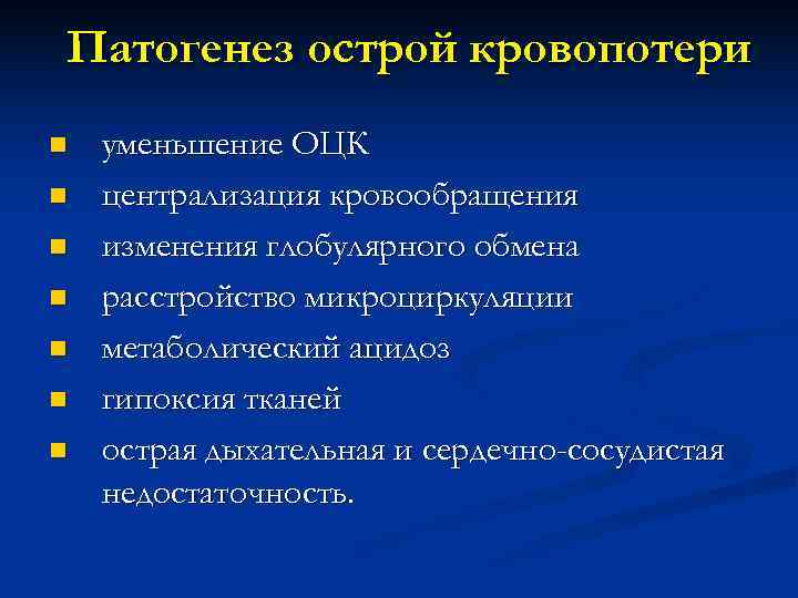 Патогенез острой кровопотери n уменьшение ОЦК n централизация кровообращения n изменения Патогенез острой кровопотери n уменьшение ОЦК n централизация кровообращения n изменения