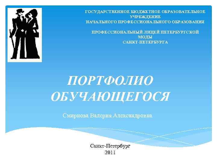   ГОСУДАРСТВЕННОЕ БЮДЖЕТНОЕ ОБРАЗОВАТЕЛЬНОЕ    УЧРЕЖДЕНИЕ   НАЧАЛЬНОГО ПРОФЕССИОНАЛЬНОГО ОБРАЗОВАНИЯ