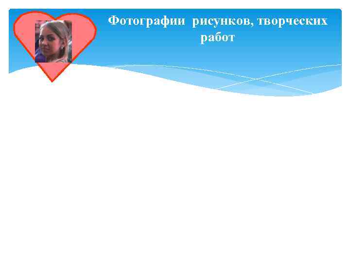 Фотографии рисунков, творческих   работ 