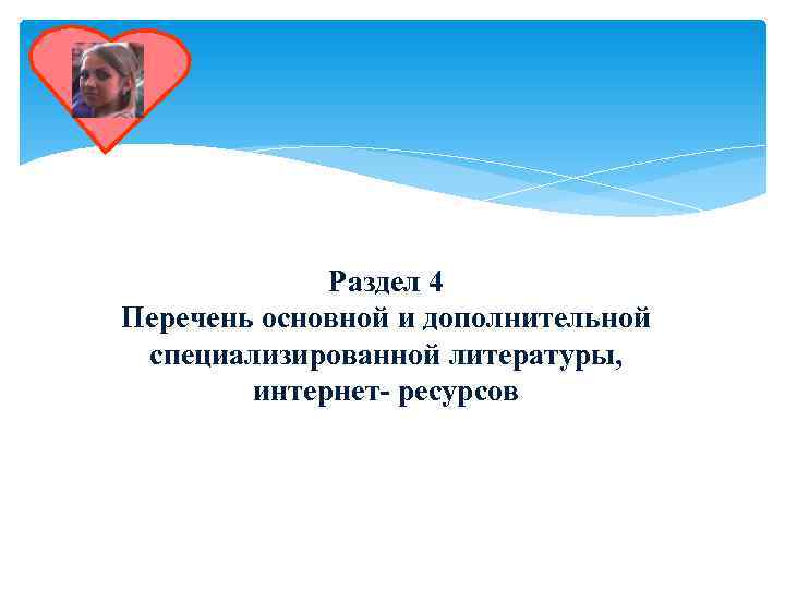    Раздел 4 Перечень основной и дополнительной специализированной литературы,   интернет-