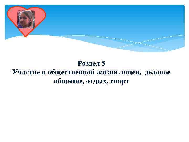    Раздел 5 Участие в общественной жизни лицея, деловое   общение,
