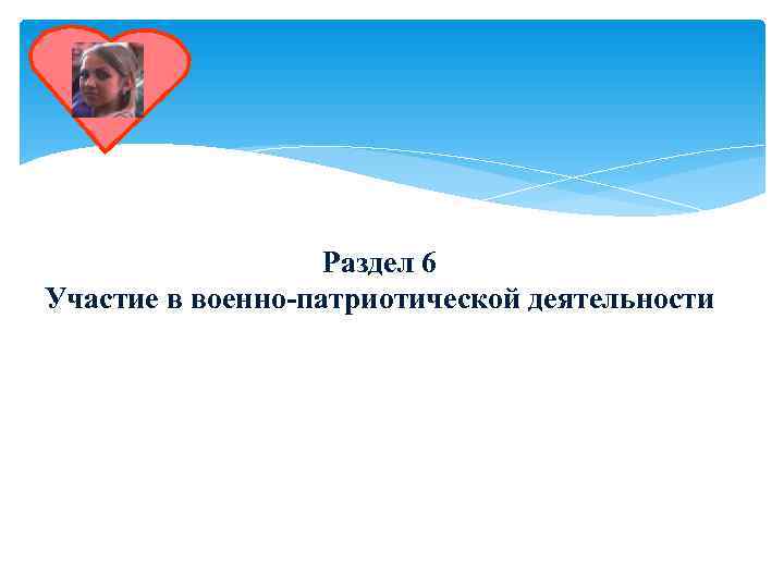     Раздел 6 Участие в военно-патриотической деятельности 